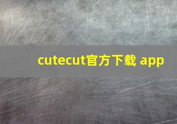 cutecut官方下载 app